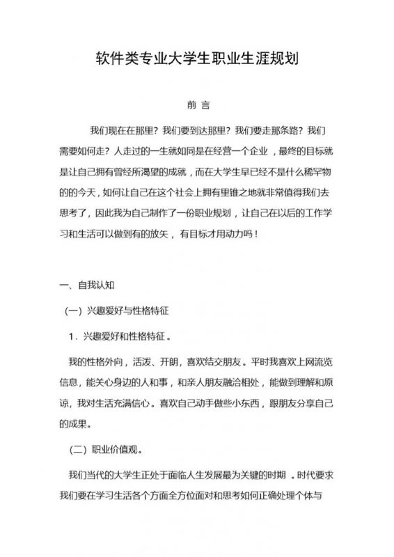 软件类专业通用大学生个人职业生涯规划书Word模板-办公资源网