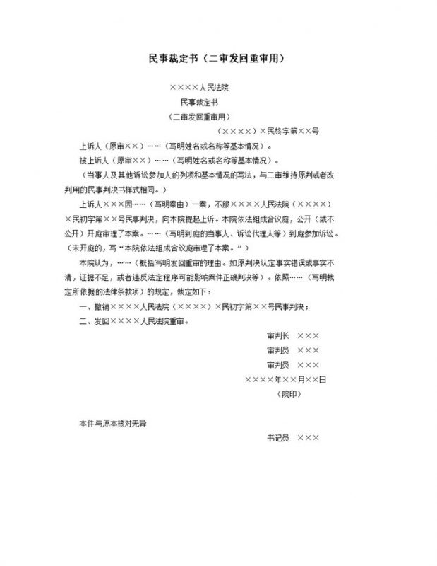 民事裁定书不服二审发回重审用word模板-办公资源网