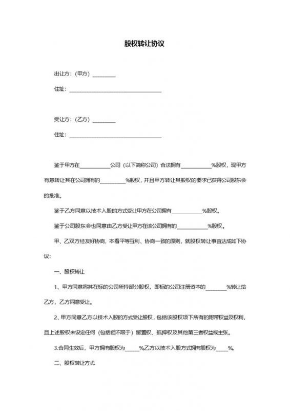技术入股股权转让协议股权转让合同范本Word模板-办公资源网
