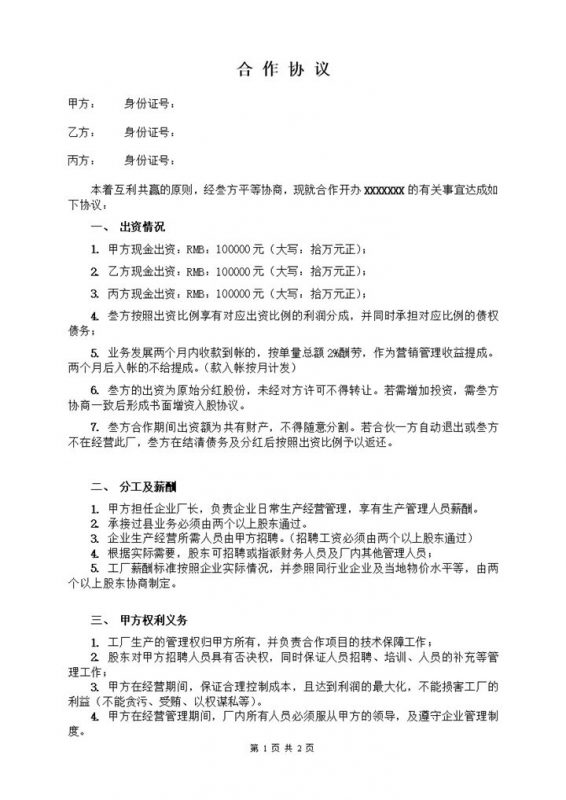 三人合作办厂协议word模板-办公资源网