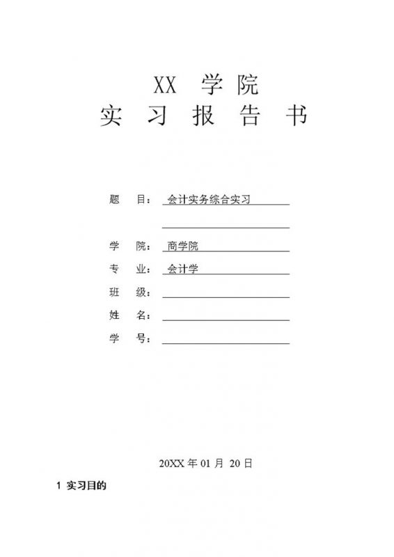 会计实务综合实习报告财务实习报告范本Word模板-办公资源网