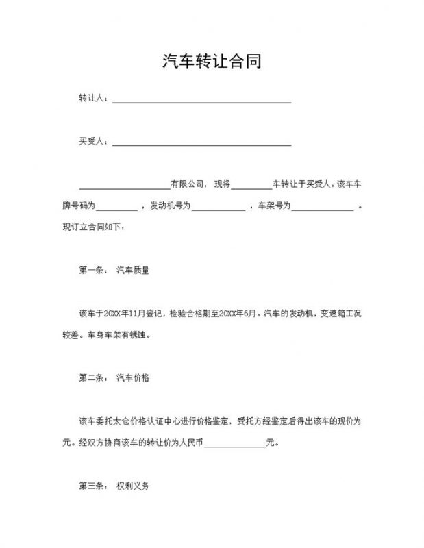 汽车转让合同二手汽车转让协议合同Word模板-办公资源网