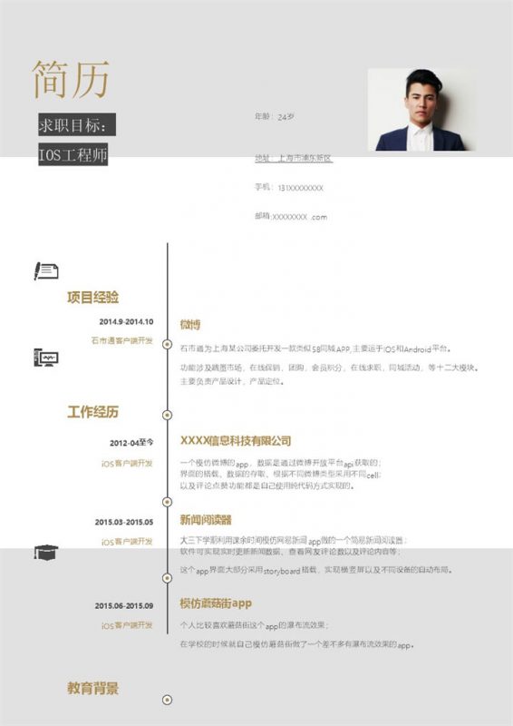 实用经典风格IOS工程师岗位个人求职简历Word模板-办公资源网