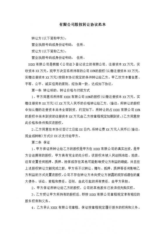 公司股权转让合同股权转让协议范本Word模板收藏有限公司股权转让合同股权转让协议范本Word模板-办公资源网