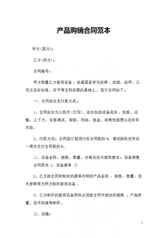 厨房设备采购通用产品购销合同范本Word模板-办公资源网