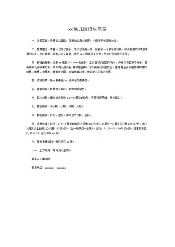 幼儿园招生说明招生简章word模板-办公资源网