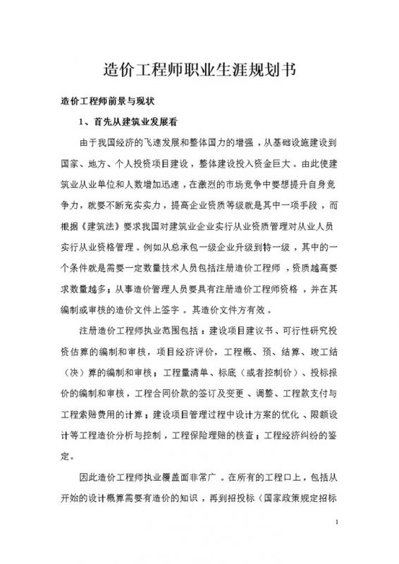 造价工程师通用个人职业生涯规划书Word模板-办公资源网