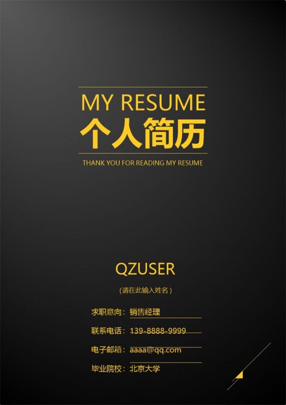 黑色商务风格销售经理个人求职简历套装Word模板-办公资源网