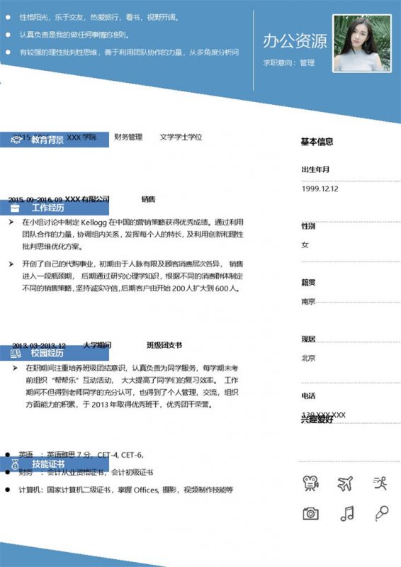 蓝色商务风企业管理岗位求职简历Word模板-办公资源网