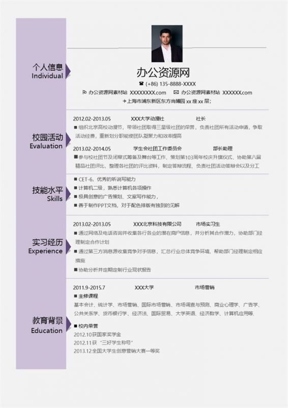 紫色简约风格市场营销岗位个人求职简历Word模板-办公资源网