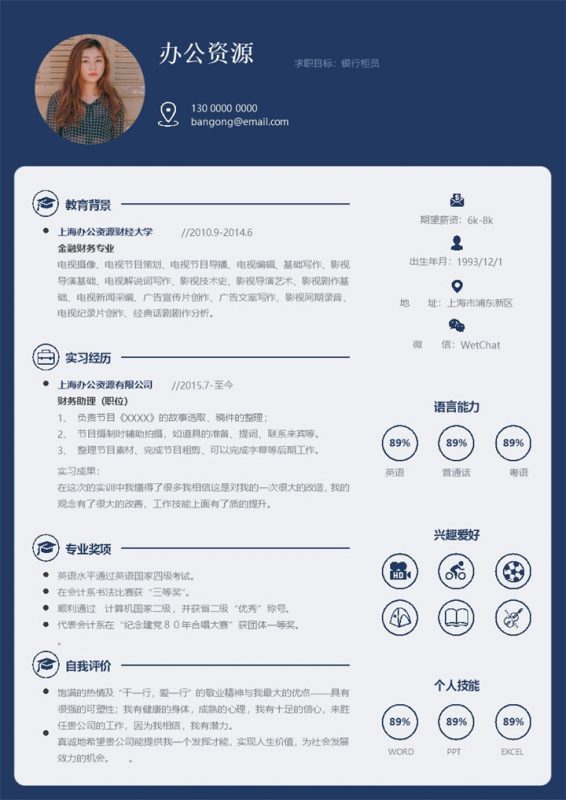 蓝色商务风银行柜员求职应聘工作简历Word模板-办公资源网