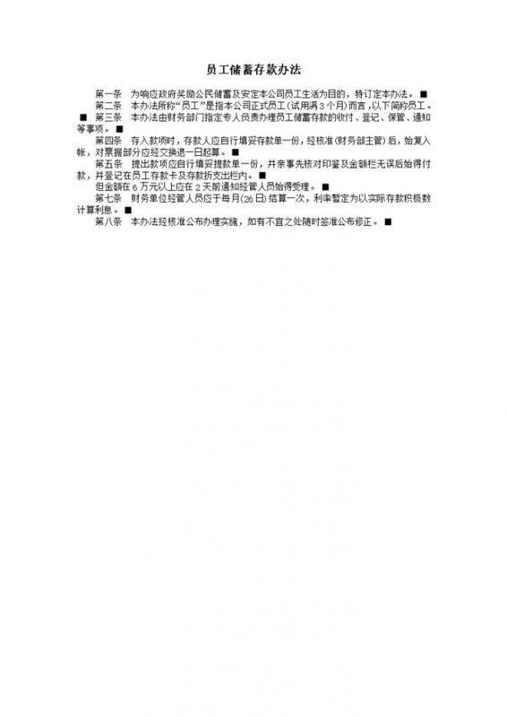 公司财务处员工储蓄存款办法范本word模板-办公资源网