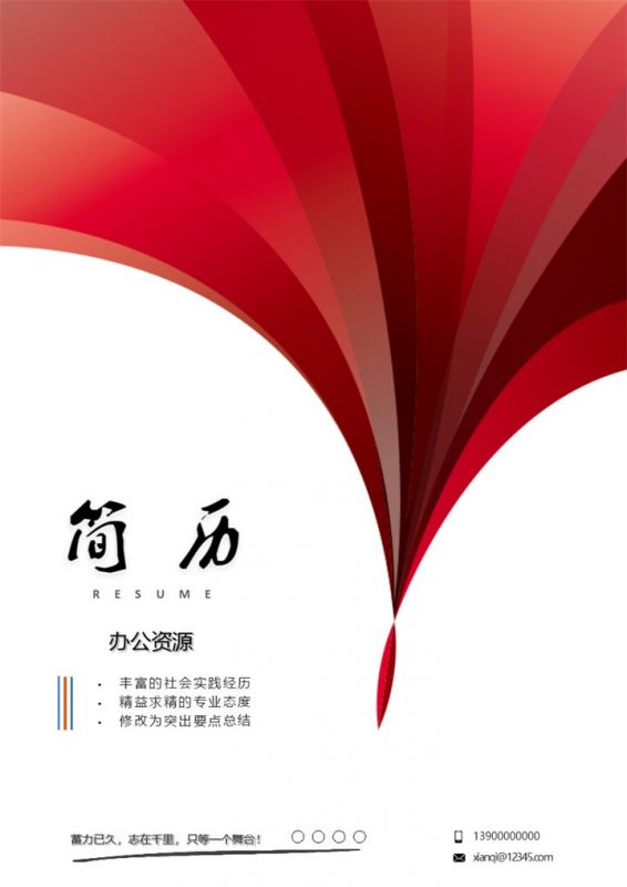 大气个人应聘通用Word模板-办公资源网