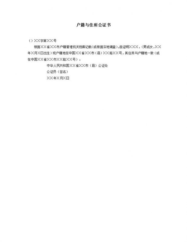 通用户籍管理机关档案住所公证书word模板-办公资源网