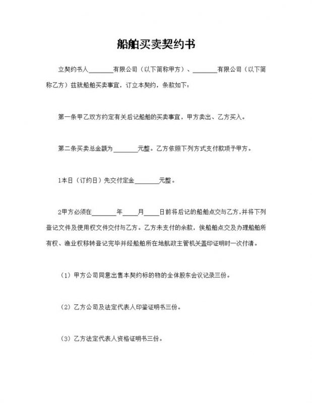 船舶买卖契约书国际船舶买卖合同Word模板-办公资源网