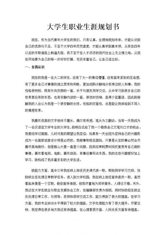 本科大学生职业生涯规划书Word模板-办公资源网