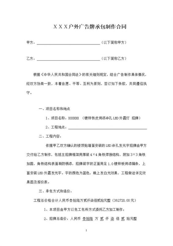 XX户外广告牌LED招牌承包制作合同范本Word模板-办公资源网