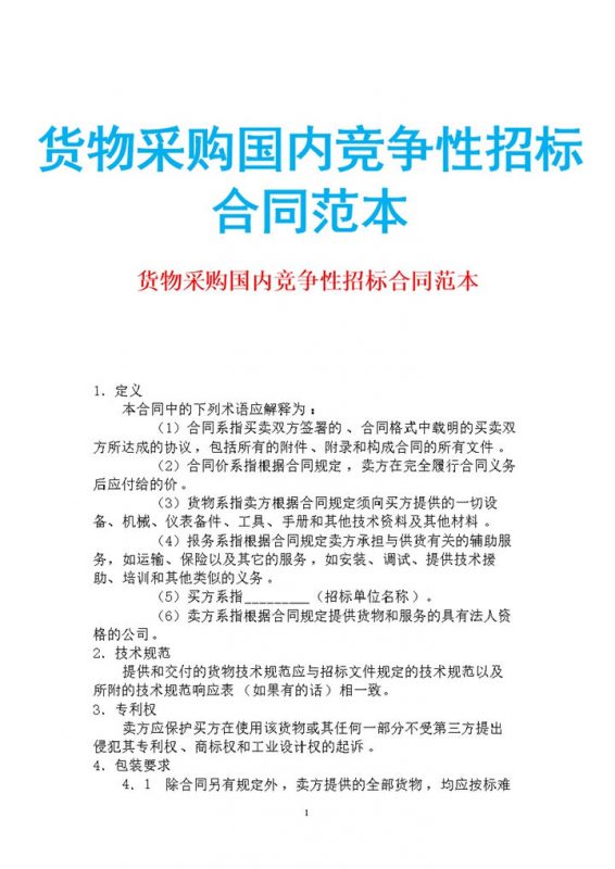 白色简约货物采购国内竞争性招标合同范本Word模板-办公资源网