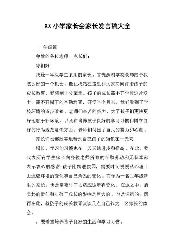 小学生家长会家长发言稿大全Word模板-办公资源网