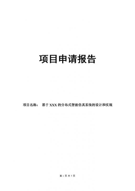 智能仿真系统项目申请报告word模板-办公资源网