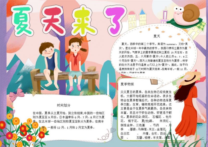 炎热夏季到来宣传手抄报Word模板-办公资源网