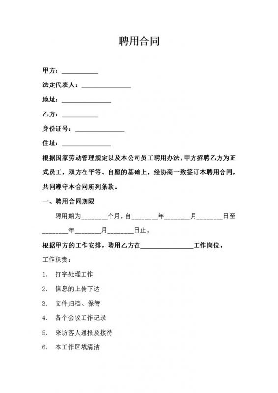 企业单位通用办公室文员聘用合同Word模板-办公资源网