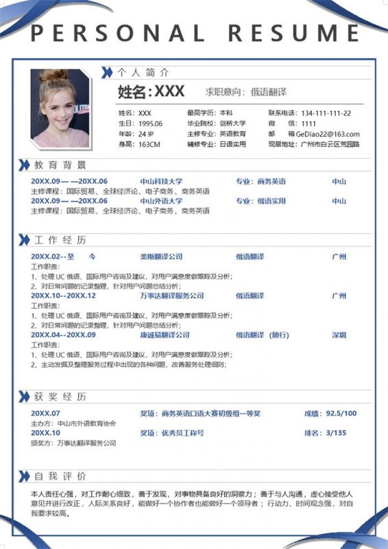 深蓝简洁俄语翻译岗位应聘求职个人简历Word模板-办公资源网