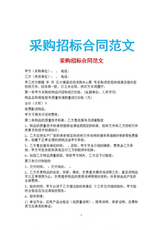 白色简约采购招标合同书范文Word模板-办公资源网