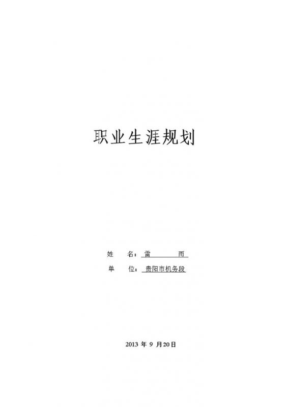 白色简约风格铁道专业大学生职业生涯规划书范本Word模板-办公资源网
