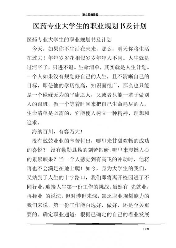 医药专业大学生的职业规划书及计划Word模板-办公资源网