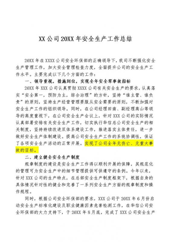 20XX年企业公司安全生产年终总结Word模板-办公资源网