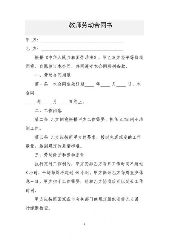 职业培训学校教师劳动合同书Word模板-办公资源网
