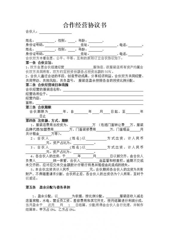 简约简洁风格多个人合作经营协议书范本Word模板-办公资源网