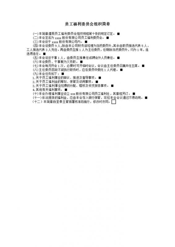 公司员工福利委员会组织简章word模板-办公资源网