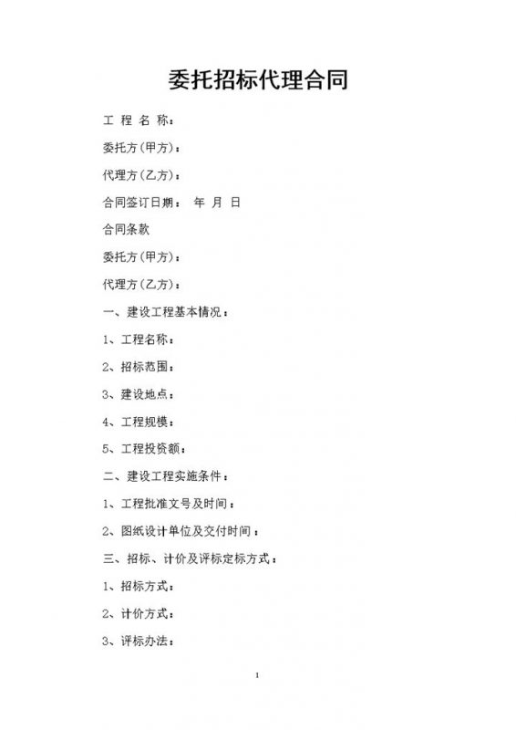 简约风格委托招标代理合同书范本Word模板-办公资源网