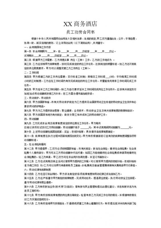 简约酒店劳动合同范本Word模板-办公资源网