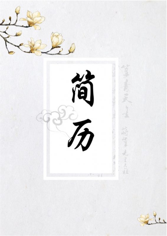 经典复古营销网络销售求职简历Word模板-办公资源网