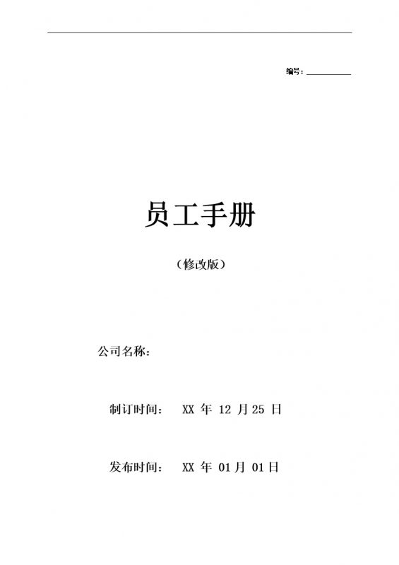 实用通用公司员工入职手册范本Word模板-办公资源网