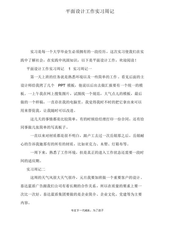 公司企业平面设计工作实习周记报告范本Word模板-办公资源网