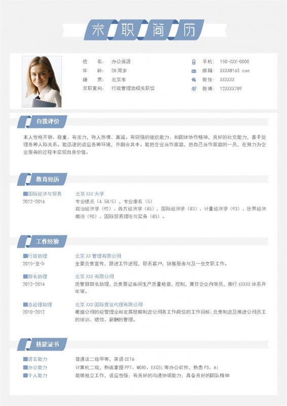 简洁大气行政管理类相关职位个人应聘求职简历Word模板-办公资源网