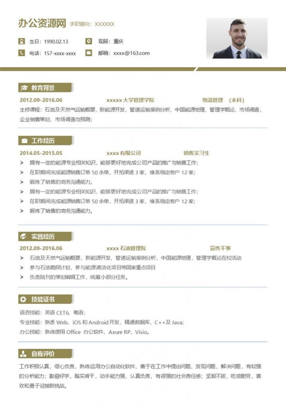 白色商务风格物流管理个人求职简历Word模板-办公资源网