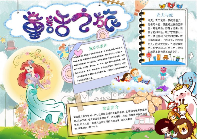 童话之旅小学生手抄报Word模板-办公资源网