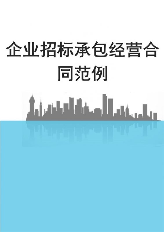 白色简约风格公司招标承包经营合同Word模板-办公资源网
