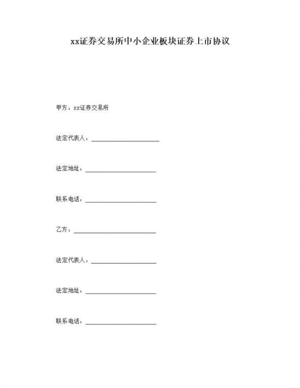 深圳证券交易所中小企业板块证券上市协议word模板-办公资源网