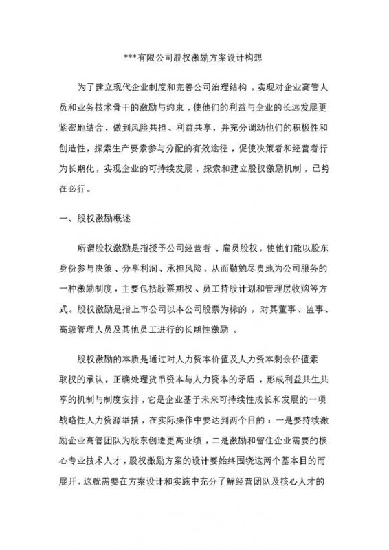 有限公司股权激励方案设计新公司股权架构设计Word模板-办公资源网