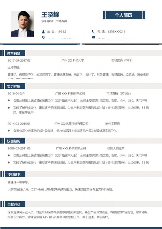 稳重低调市场专员岗位个人求职简历Word模板-办公资源网