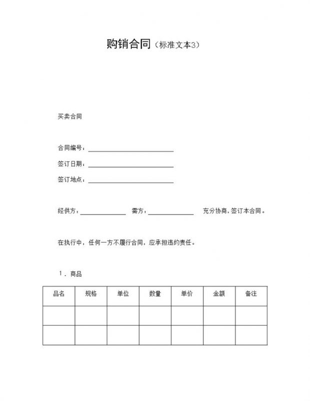 企业公司产品购销合同范本Word模板-办公资源网