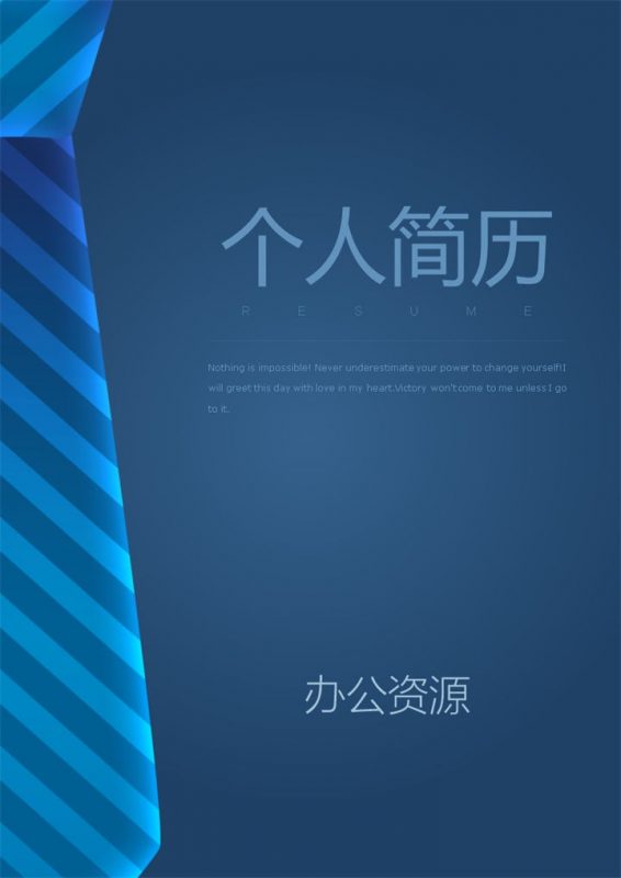 蓝领带商务风人事经理求职通用个人简历套装Word模板-办公资源网