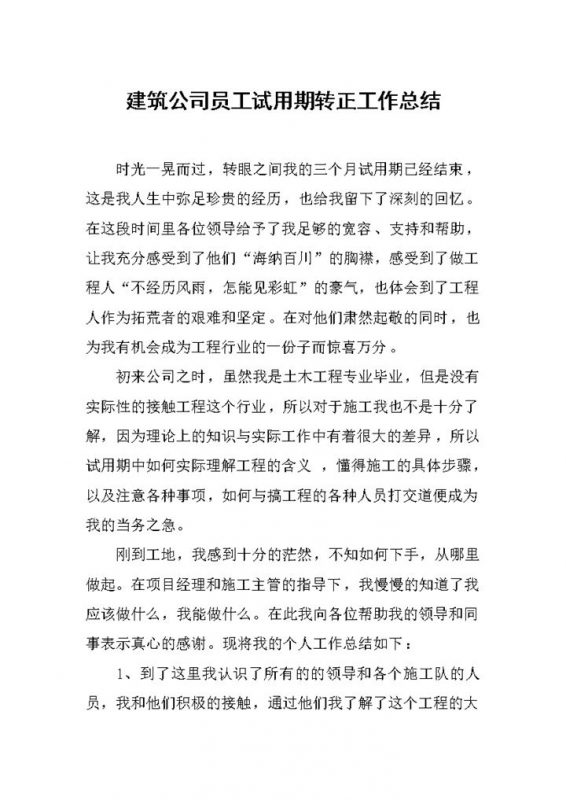 建筑公司员工试用期转正工作总结报告Word模板-办公资源网