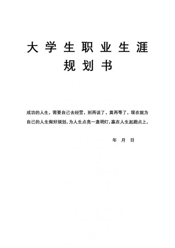 食品专业大学生通用个人职业生涯规划书Word模板 (2)-办公资源网